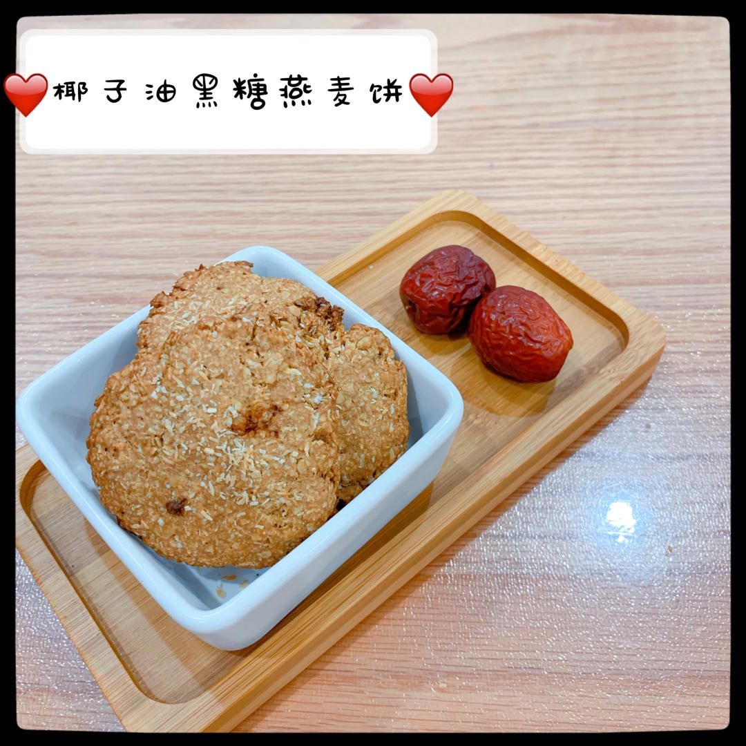 健康椰子油黑糖燕麦高纤饼干【轻卡小食】
