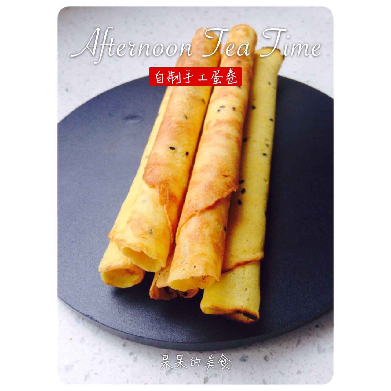 芝麻香酥蛋卷（视频食谱）