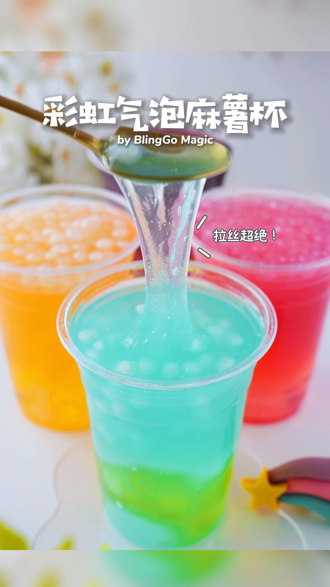 喝不完的气泡水做麻薯🌈超长拉丝还可以喝‼️的做法