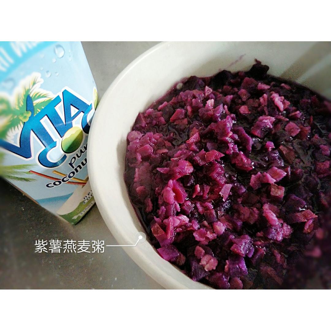 减脂餐——紫薯牛奶燕麦粥