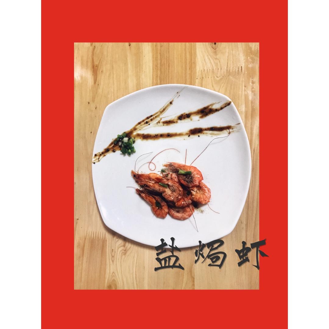 盐焗虾