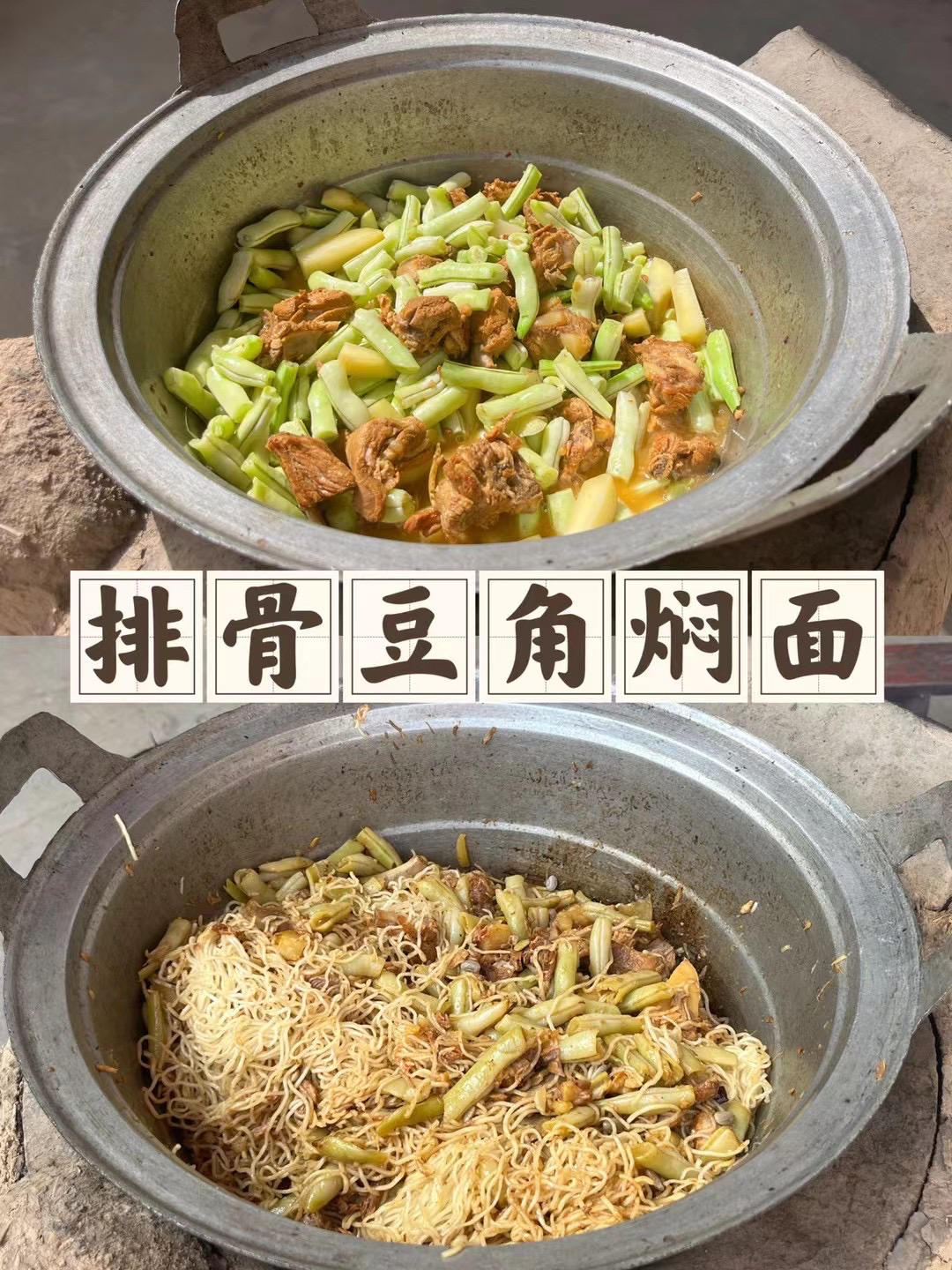 地道老北京扁豆焖面 豆角焖面 太好吃小心吃撑哦