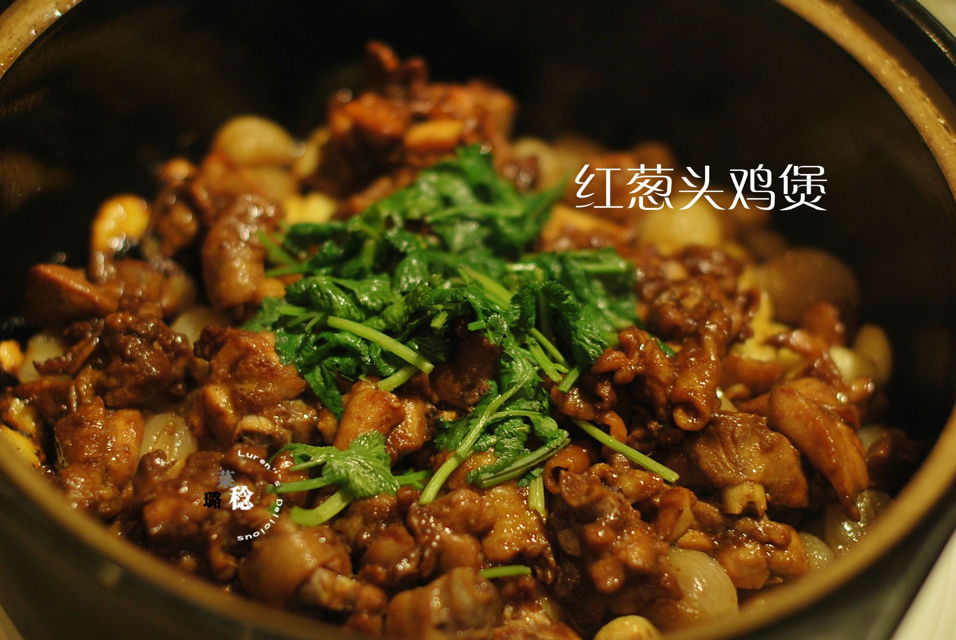 红葱头鸡煲