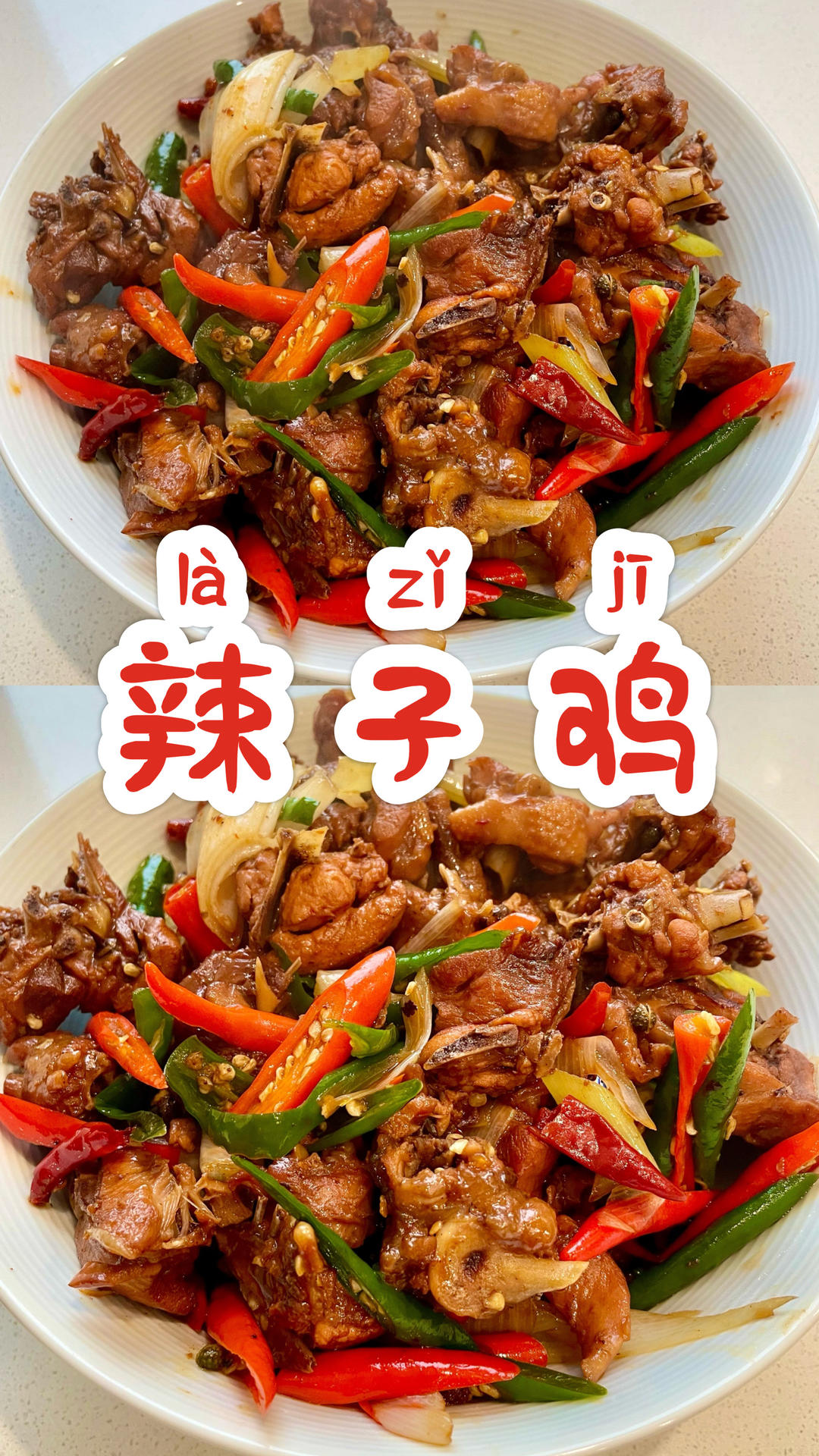 炒｜辣子鸡Stir-fried Spicy Chicken