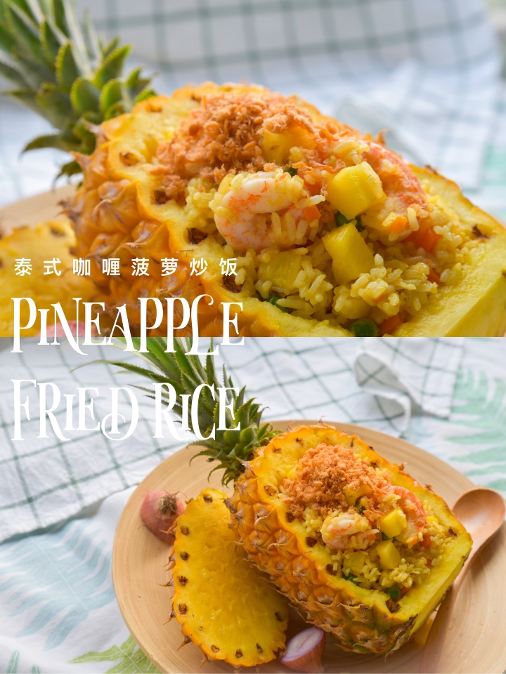 🍍泰式咖喱菠萝炒饭｜吃过最好吃的炒饭的做法