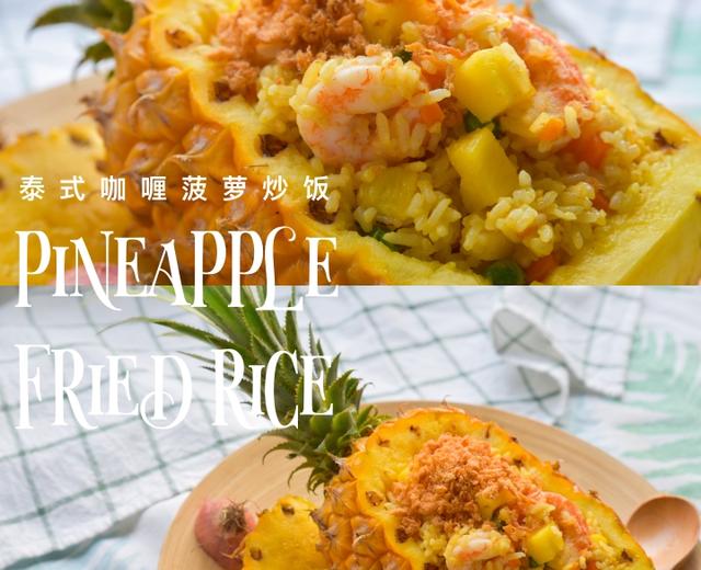 🍍泰式咖喱菠萝炒饭｜吃过最好吃的炒饭