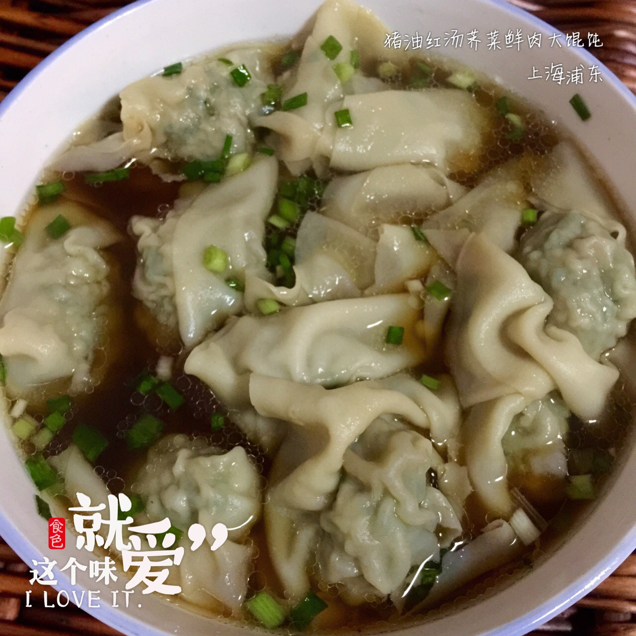 荠菜大馄饨