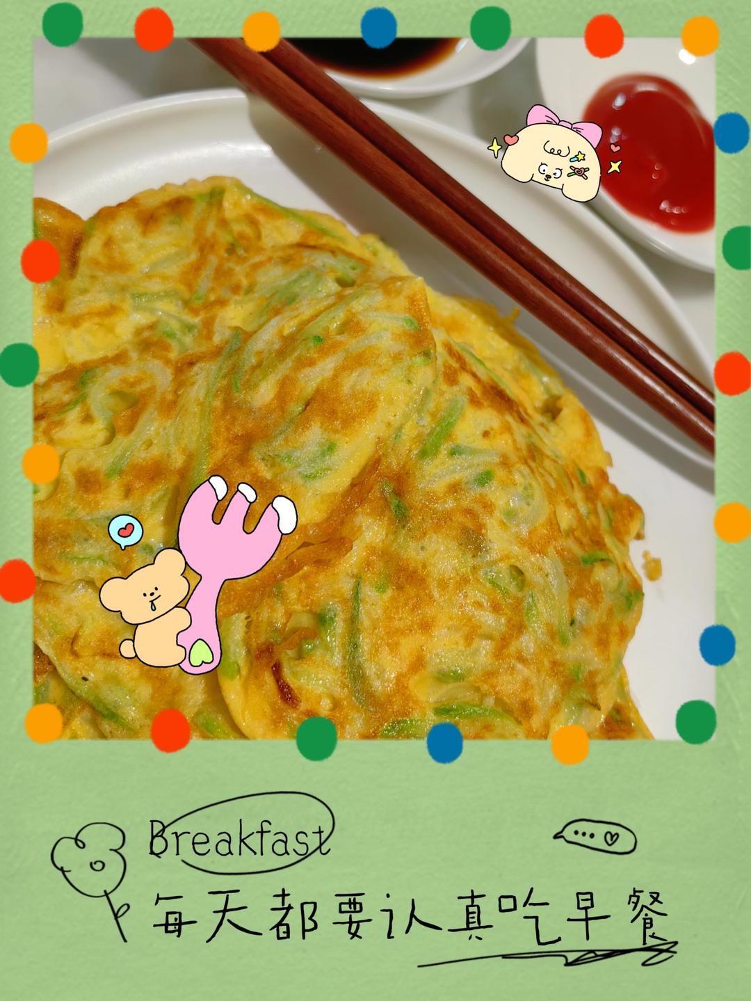 西葫芦鸡蛋饼（土豆丝饼、香芋丝饼或者其他丝饼😂）