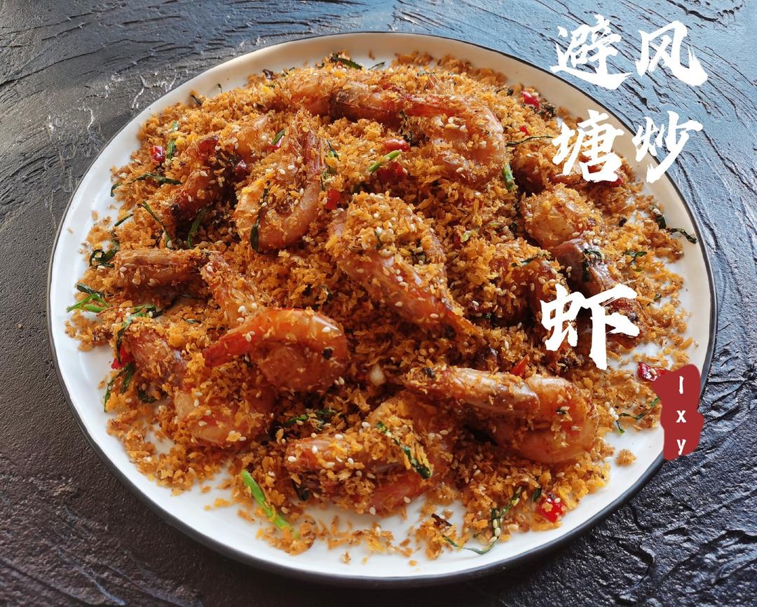 避风塘炒虾