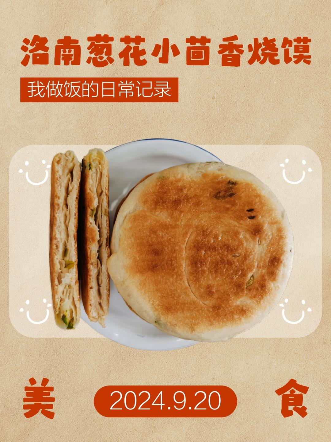 完美復(fù)刻洛南縣蔥花小茴香燒饃