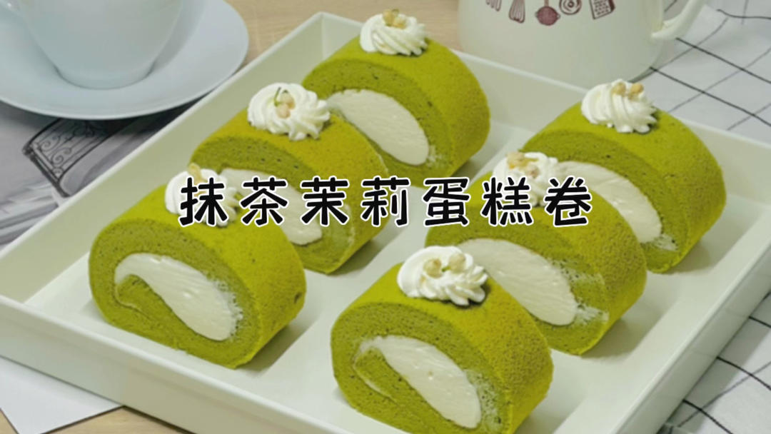 🌿抹茶茉莉蛋糕卷☁️谁能拒绝这个清新的组合呢的做法