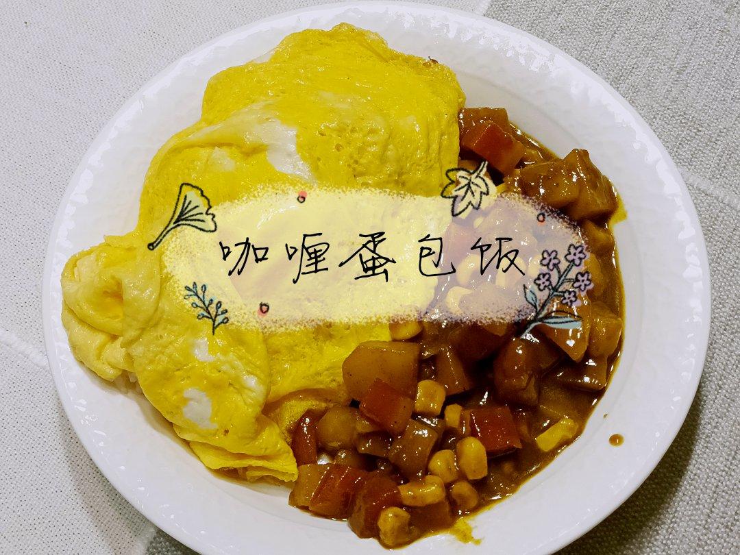日式咖喱鸡蛋包饭