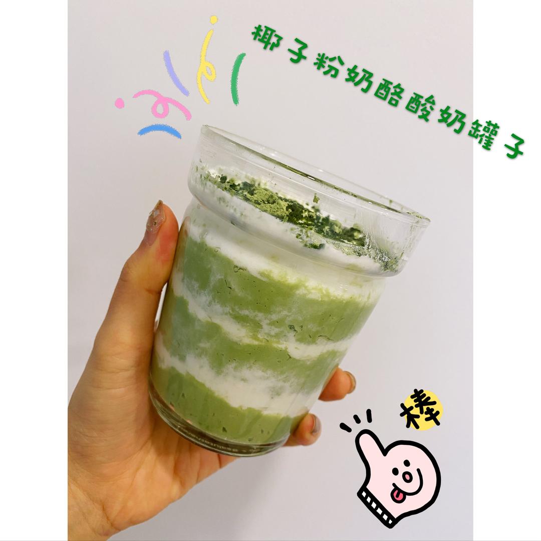 椰子粉奶酪酸奶罐子🍼