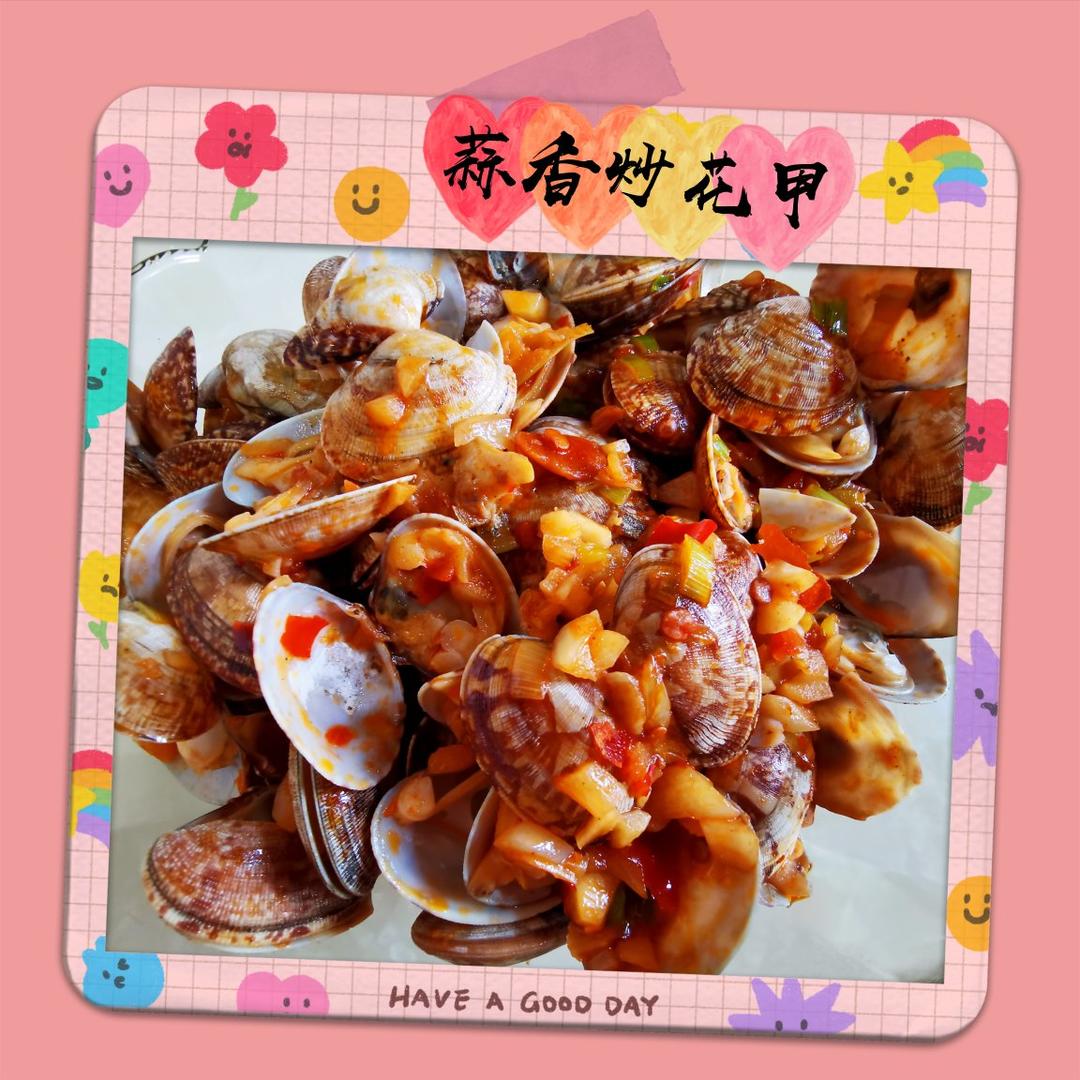 蒜香炒花甲