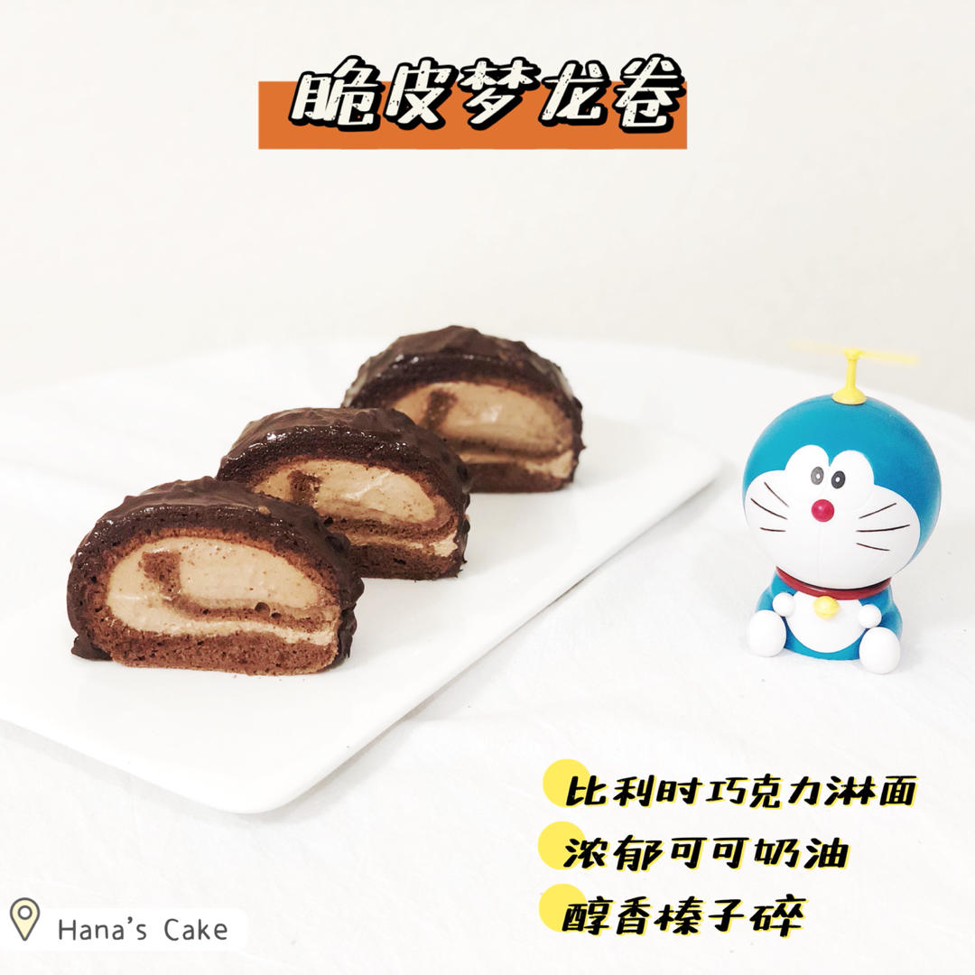 浓郁巧克力味的梦龙卷