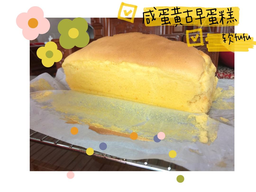 入口即化的古早味蛋糕（咸蛋黄/原味）