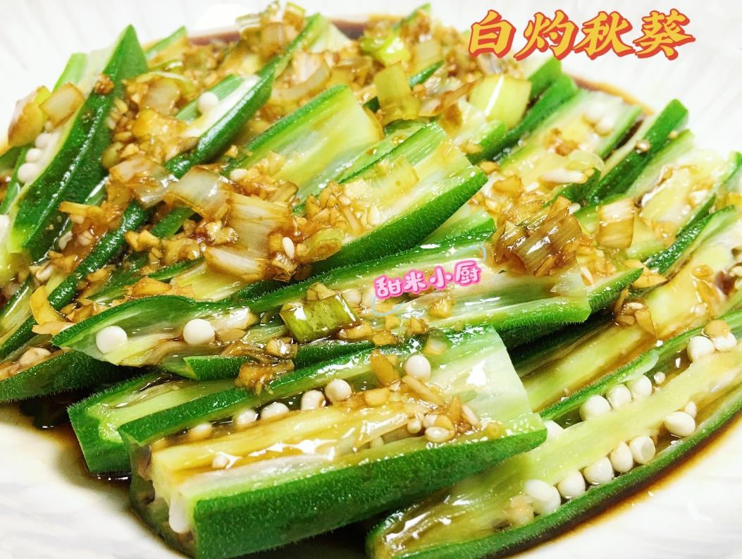 ‼️从此爱上秋葵‼️
白灼秋葵