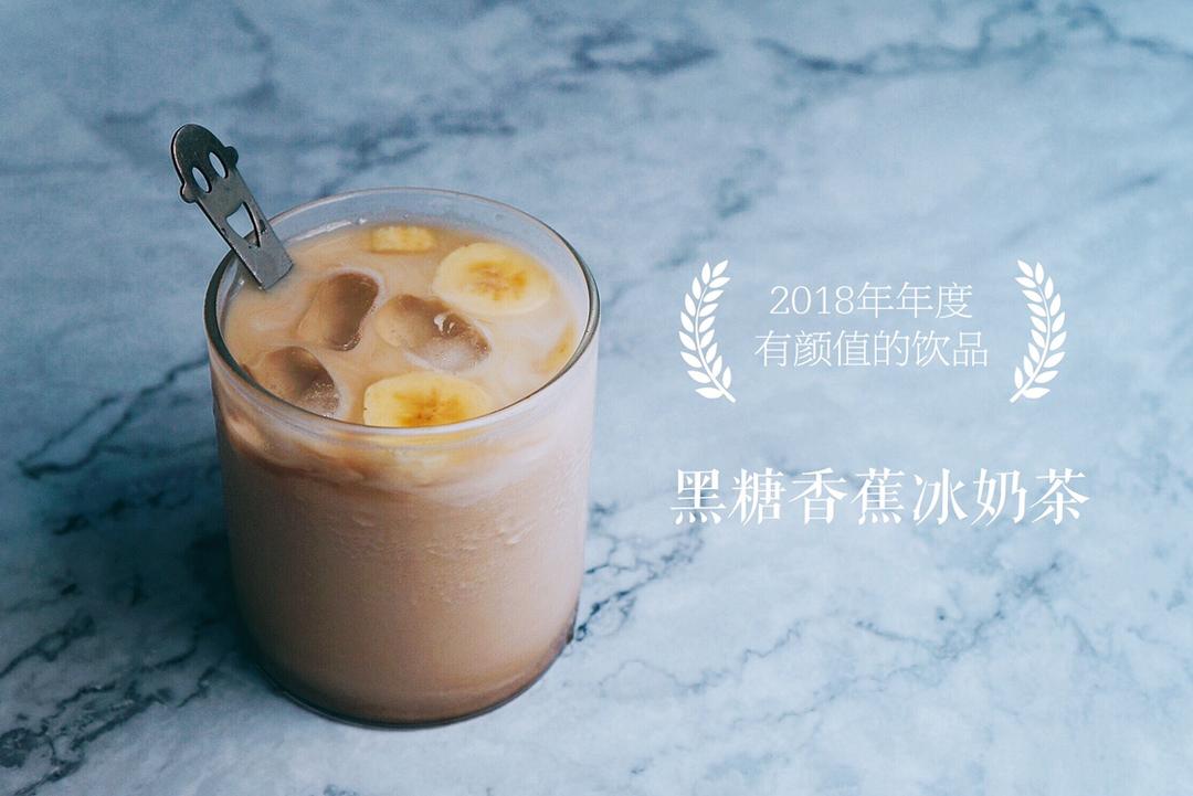 黑糖香蕉冰奶茶