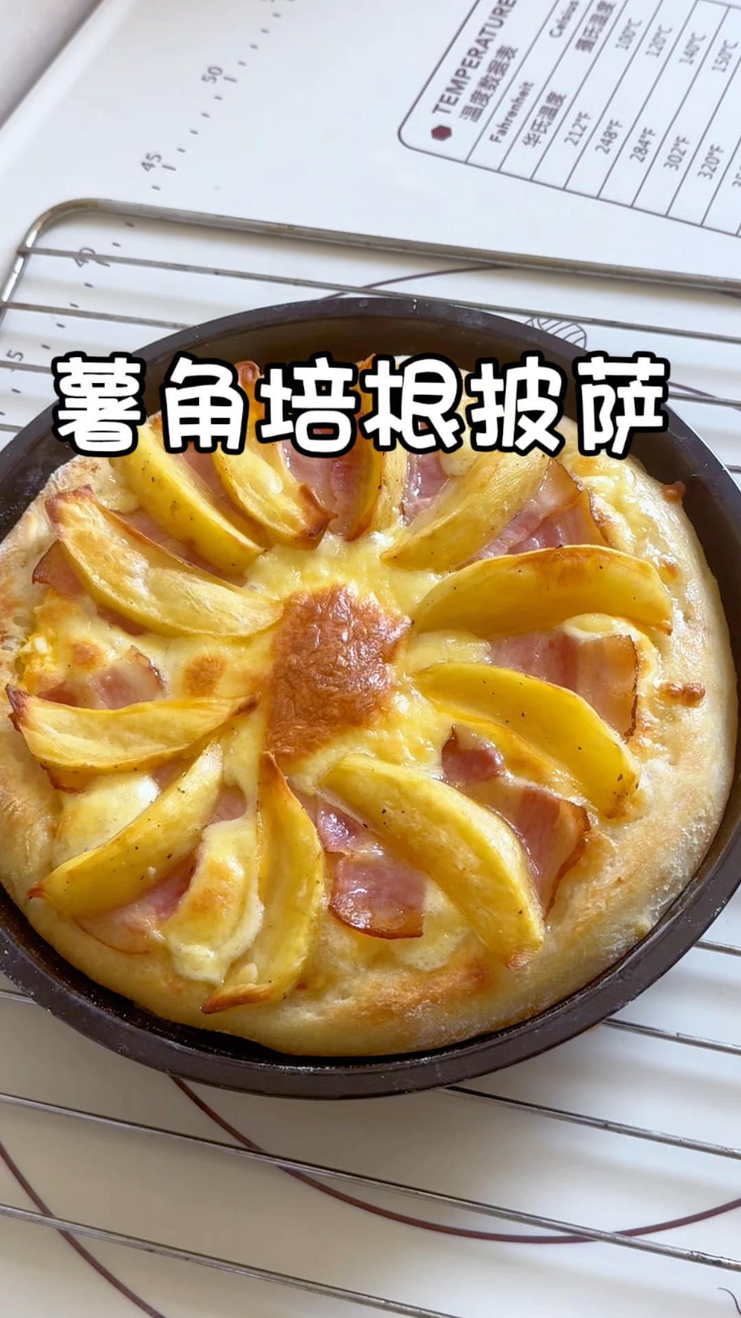 这饼真的好好吃！薯角培根披萨！