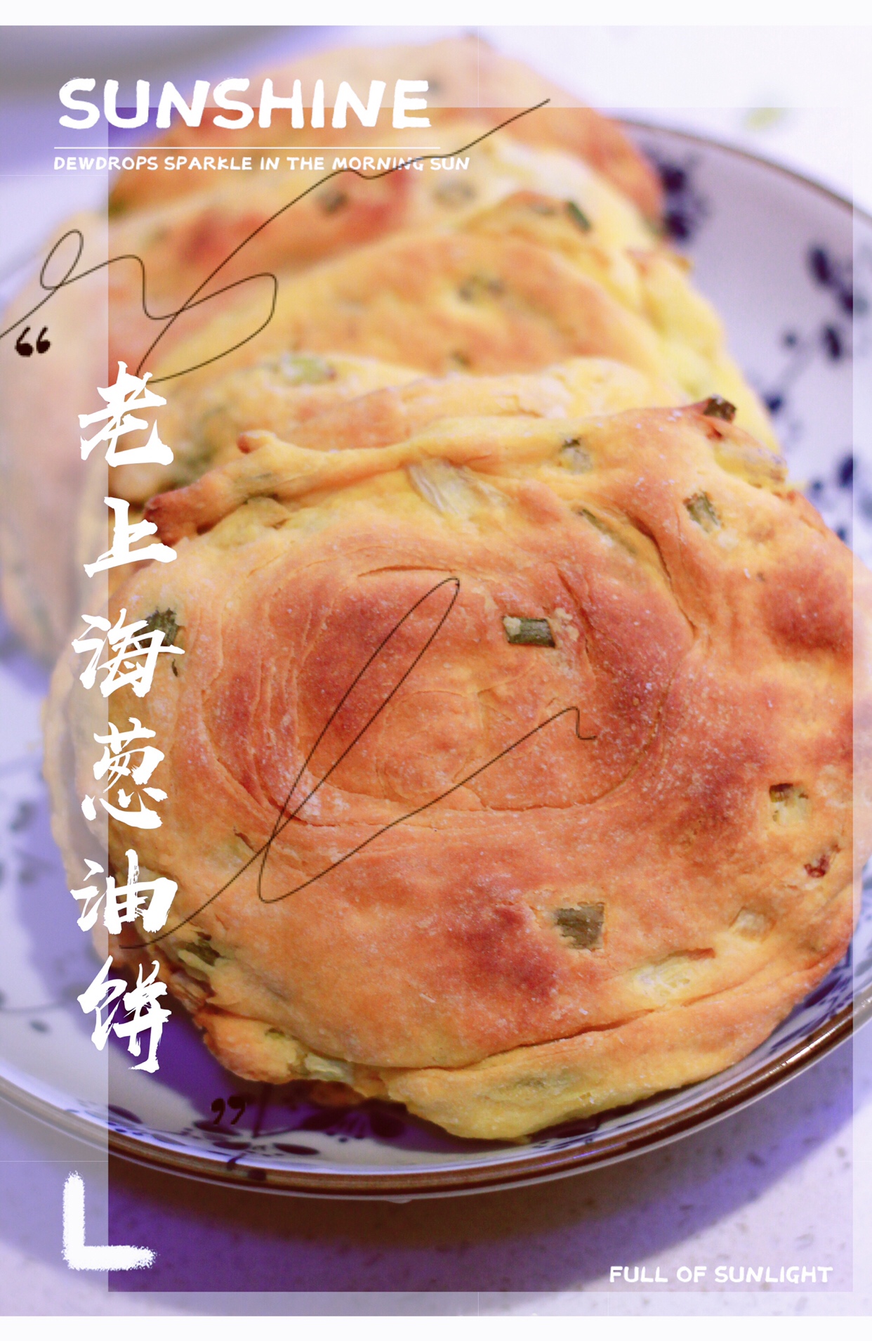 烤箱版少油老上海葱油饼(面团添加红薯～)的做法