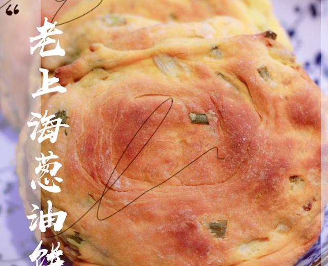 烤箱版少油老上海葱油饼(面团添加红薯～)