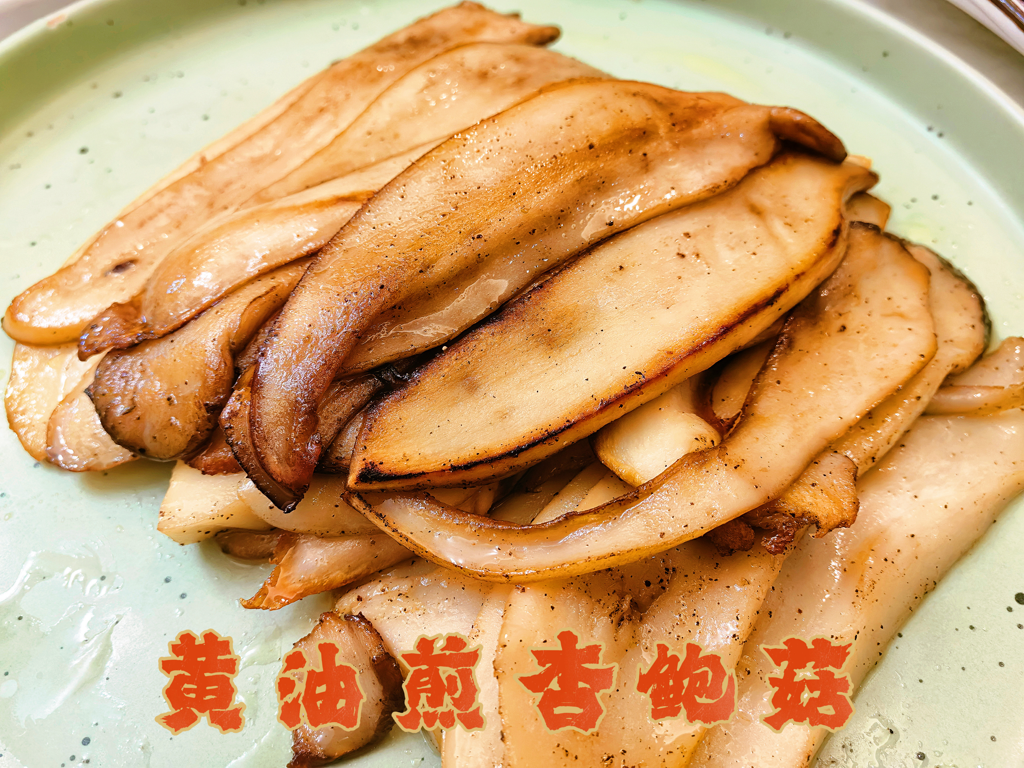 杏鲍菇的神仙吃法，比红烧肉还好吃
