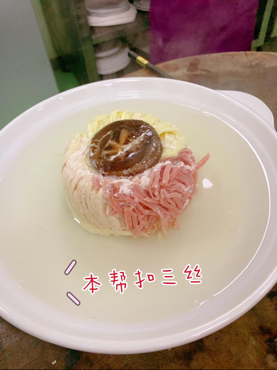 经典上海菜 扣三丝