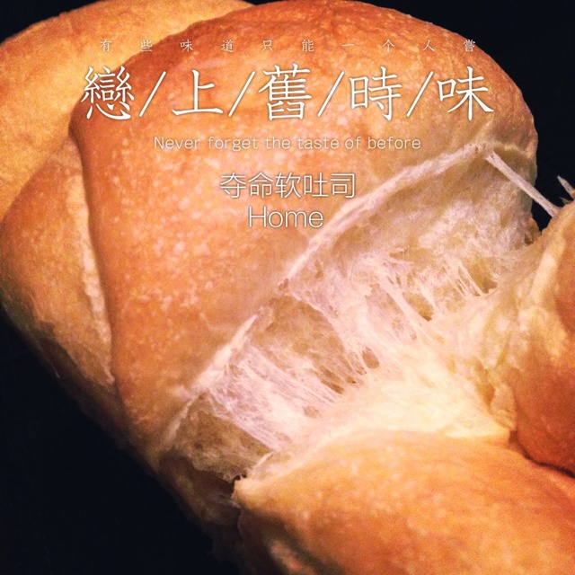 夺命软吐司(๑´ڡ`๑)超软拉丝极速方便的一次发酵吐司