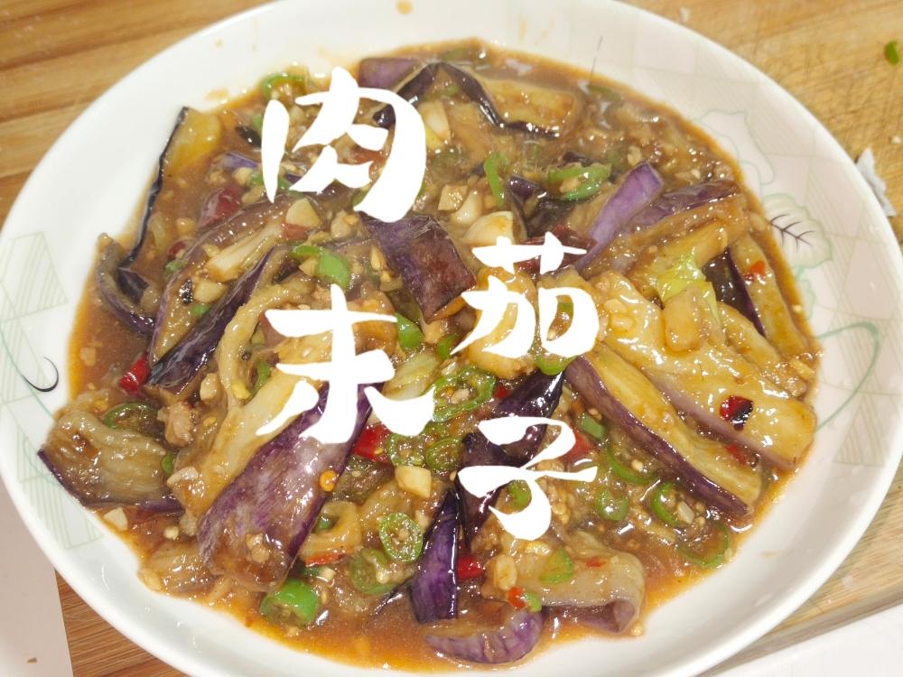 肉末茄子🍆