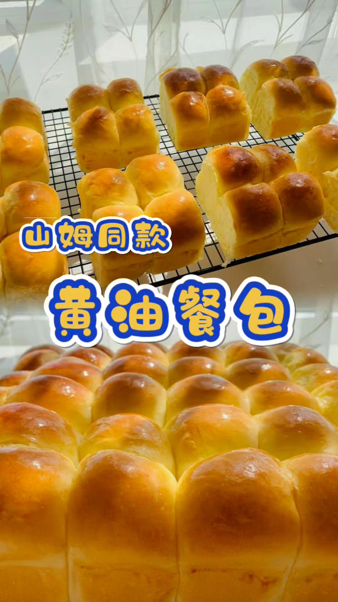 山姆同款的黄油餐包教程分享～一起动手做起来吧