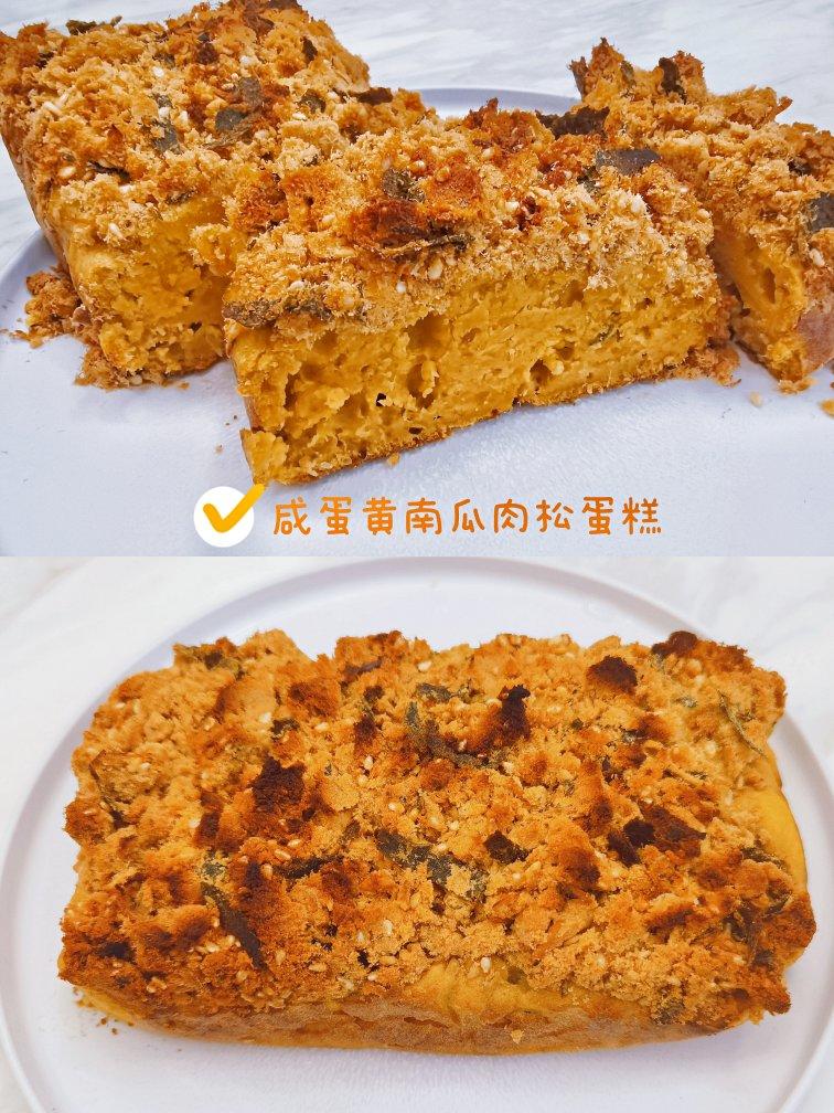 0油糖•免打发㊙️咸蛋黄南瓜肉松磅蛋糕