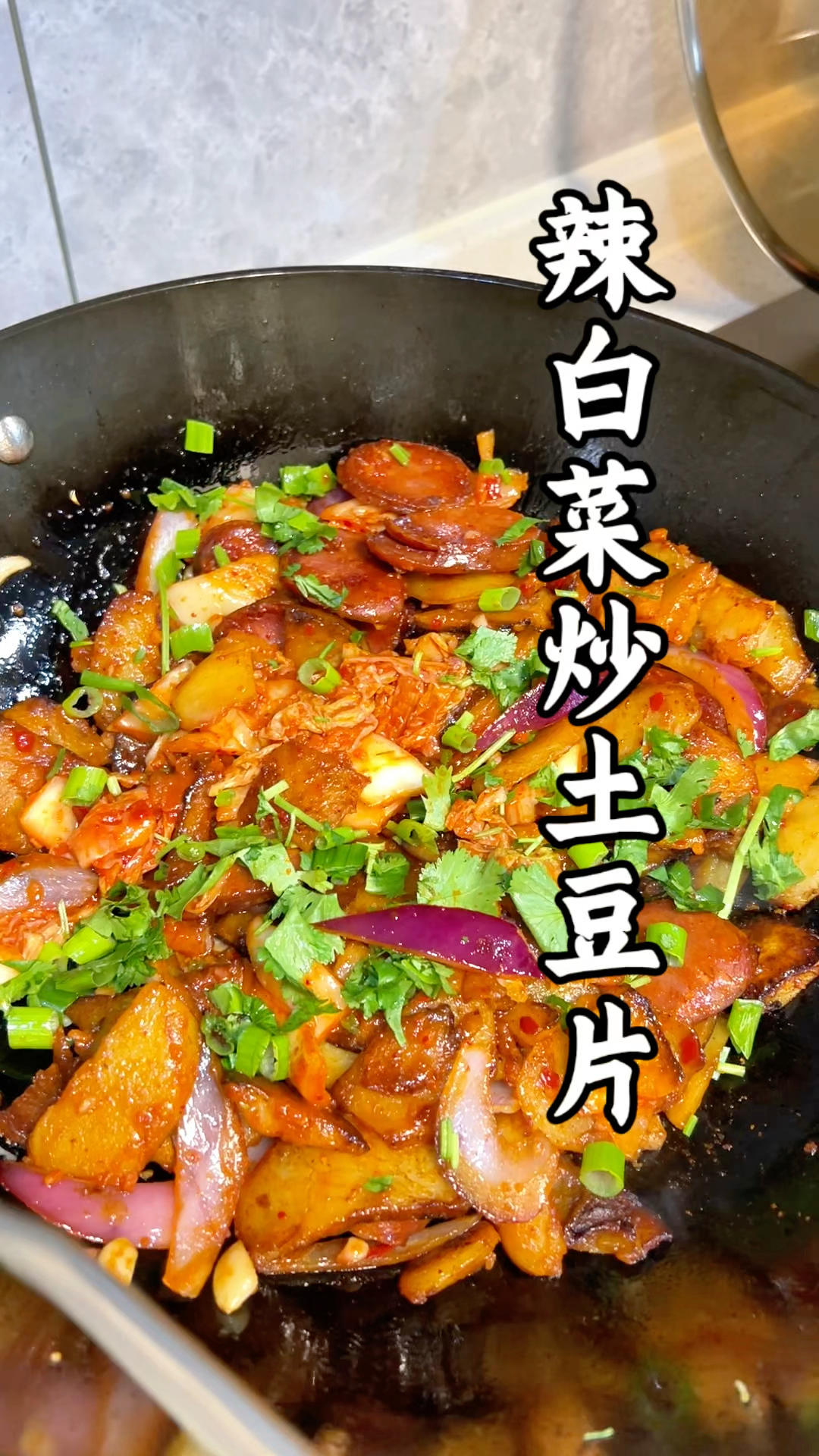 辣白菜炒土豆片
