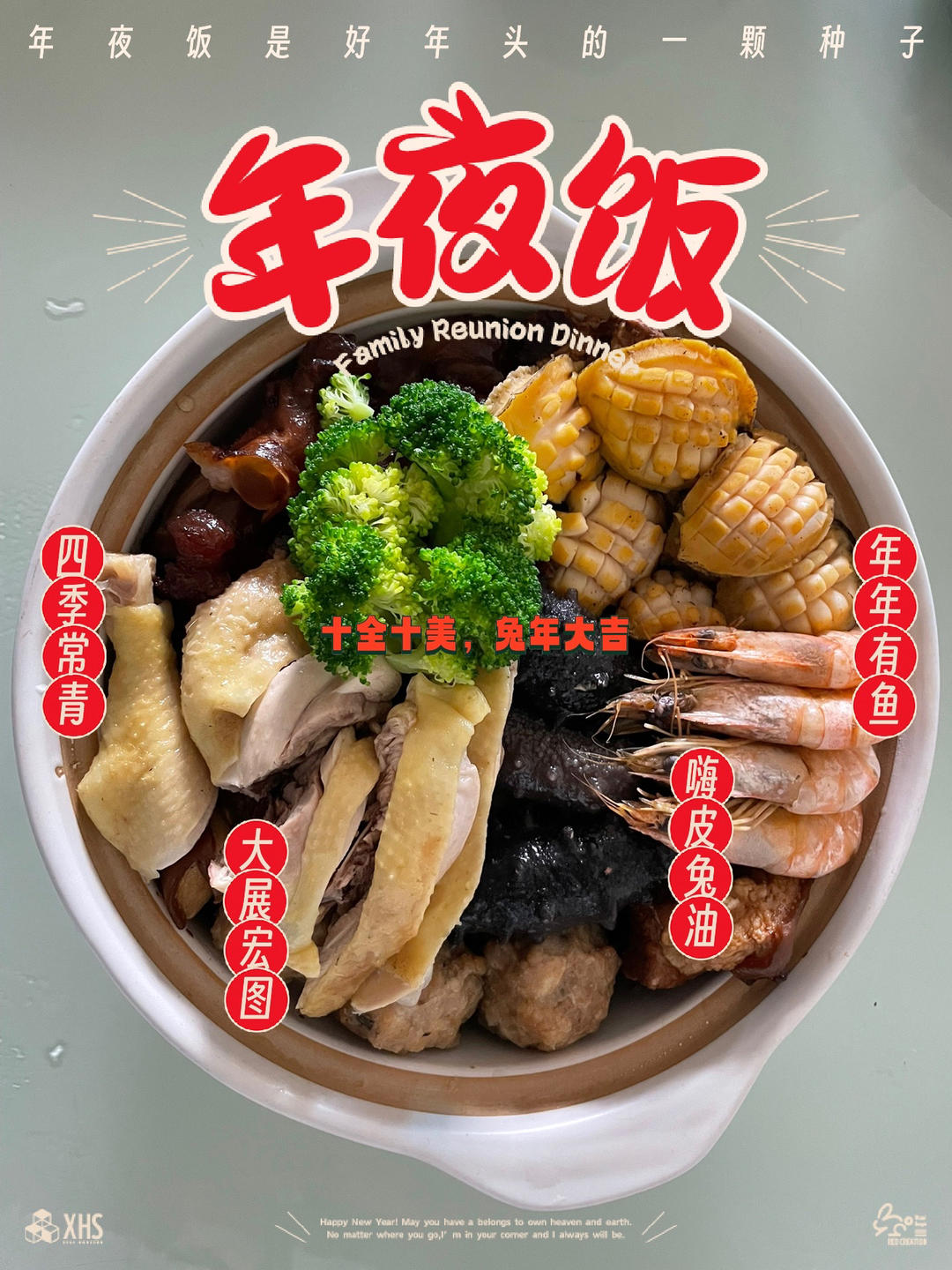 十全十美的年夜饭盆菜