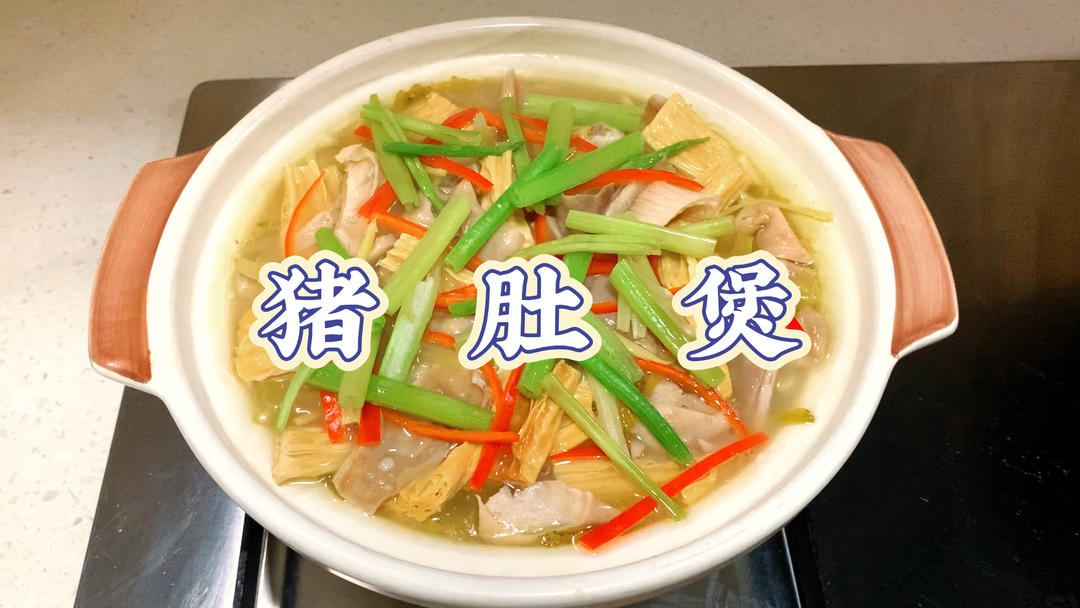 降温了，来一锅暖暖的猪肚煲！猪肚软嫩，腐竹鲜香，还有口热汤喝的做法