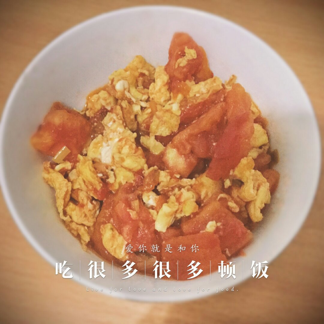 西红柿炒鸡蛋