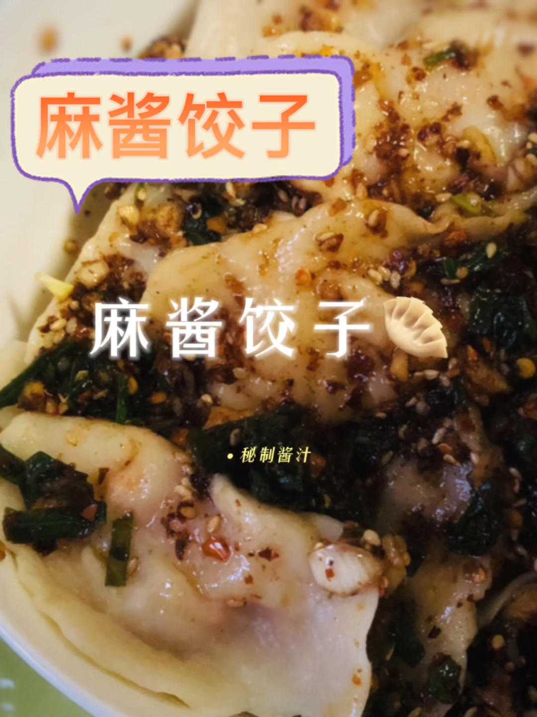 干拌麻酱饺子🥟