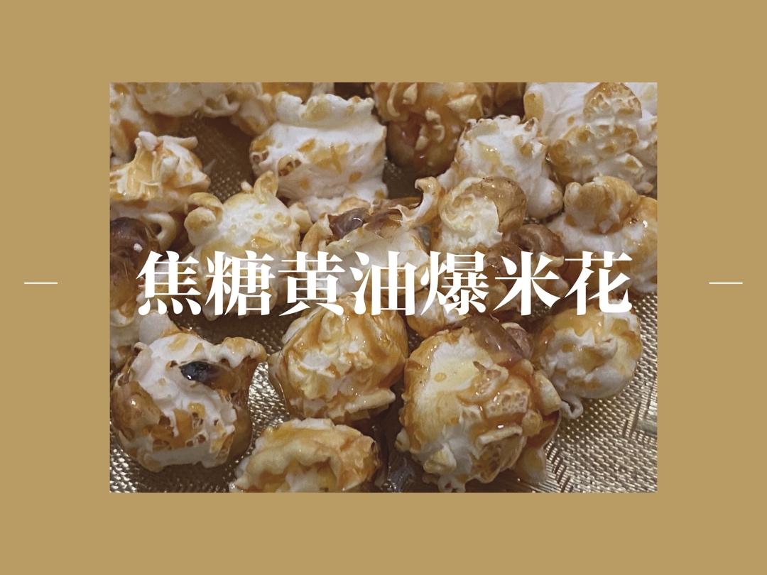 球形焦糖爆米花完美攻略【视频食谱】