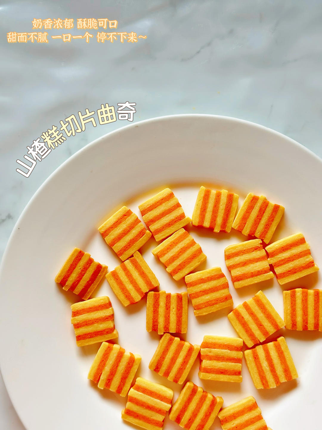 山楂糕切片曲奇，免模具，新手友好版