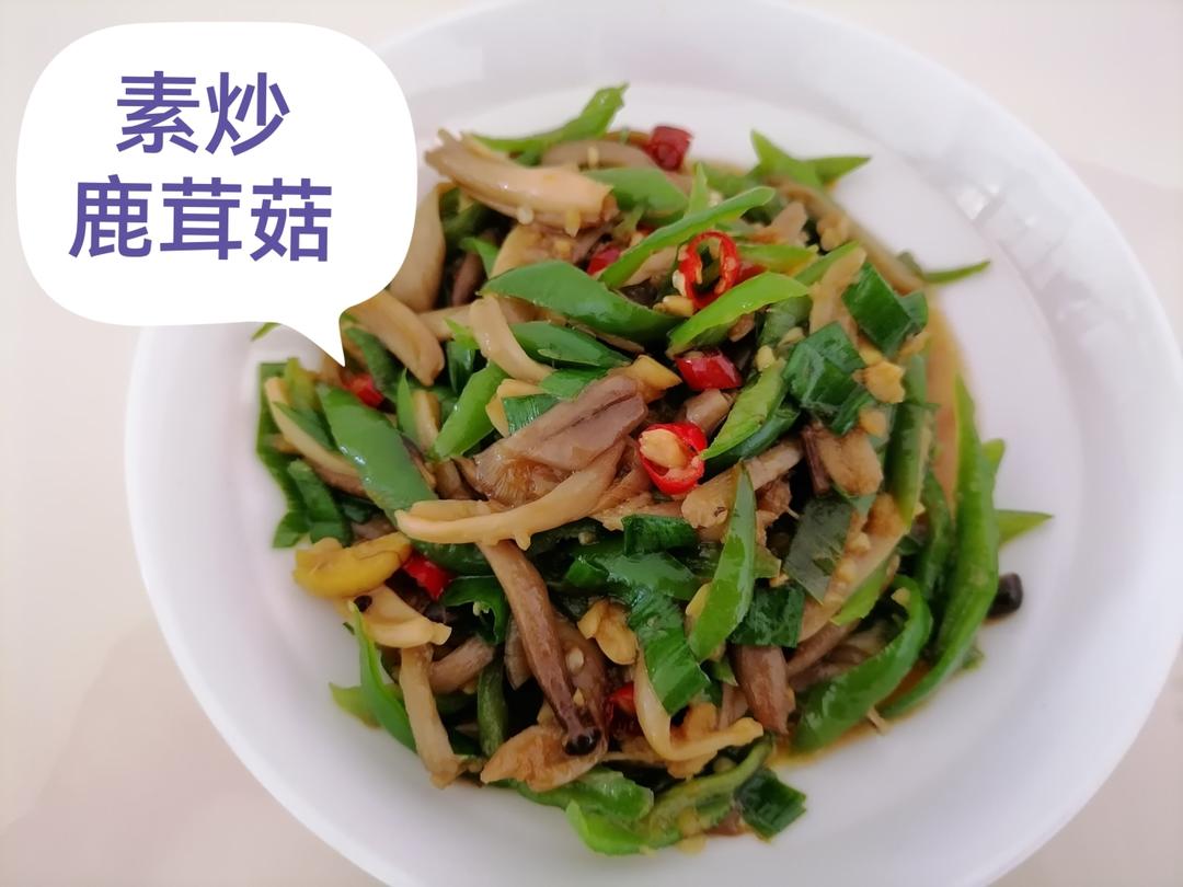 清炒鹿茸菇