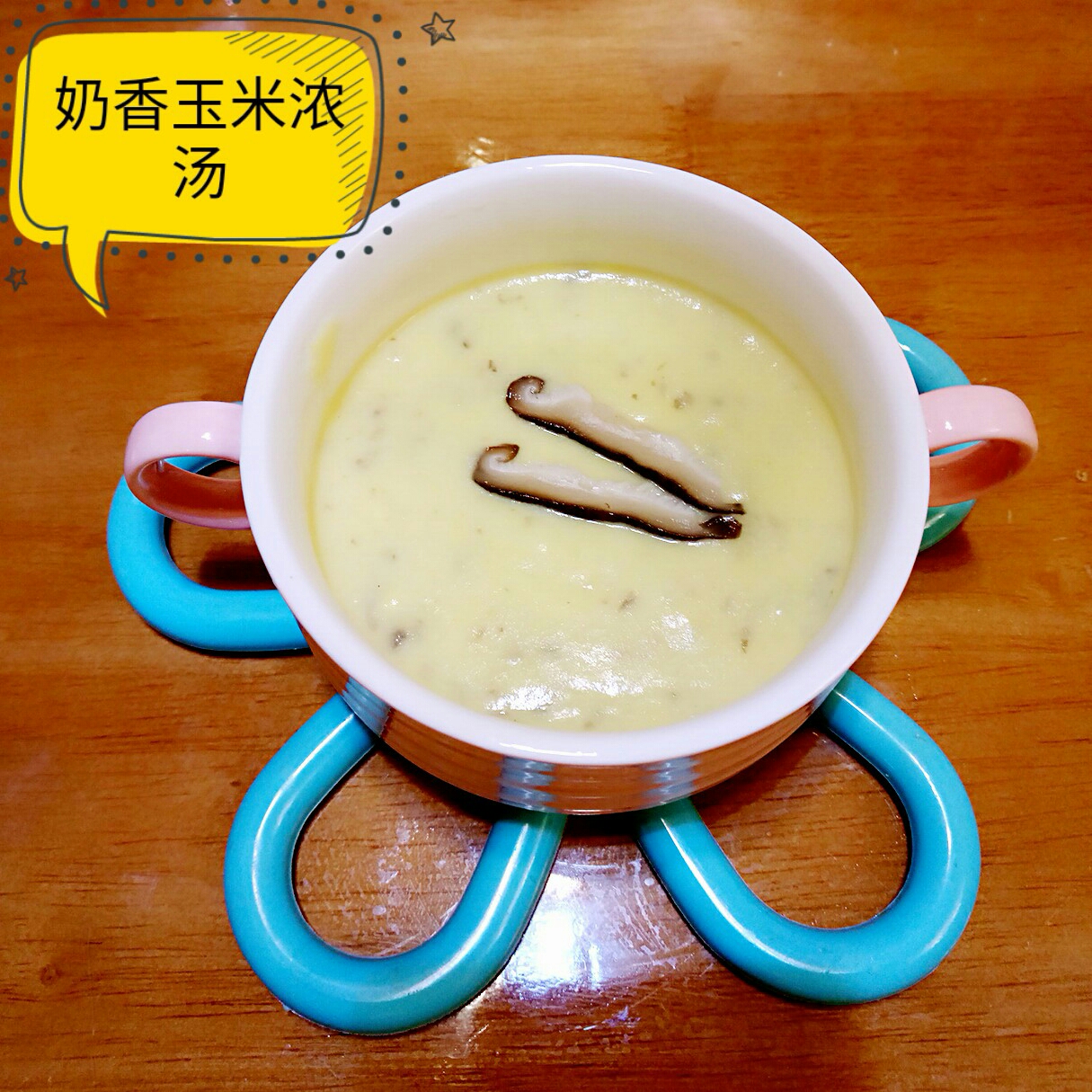 奶香玉米浓汤（宝宝辅食，适合7+宝贝）的做法