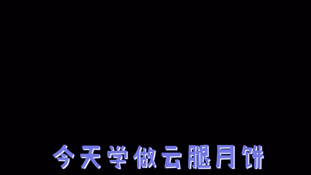 【蛋黄云腿月饼】