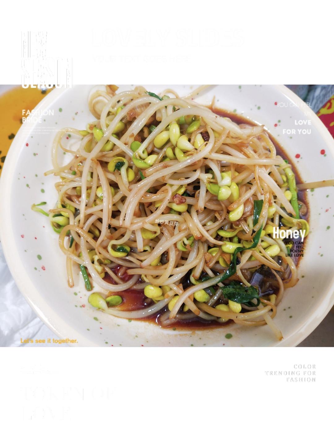 炝炒黄豆芽的做法