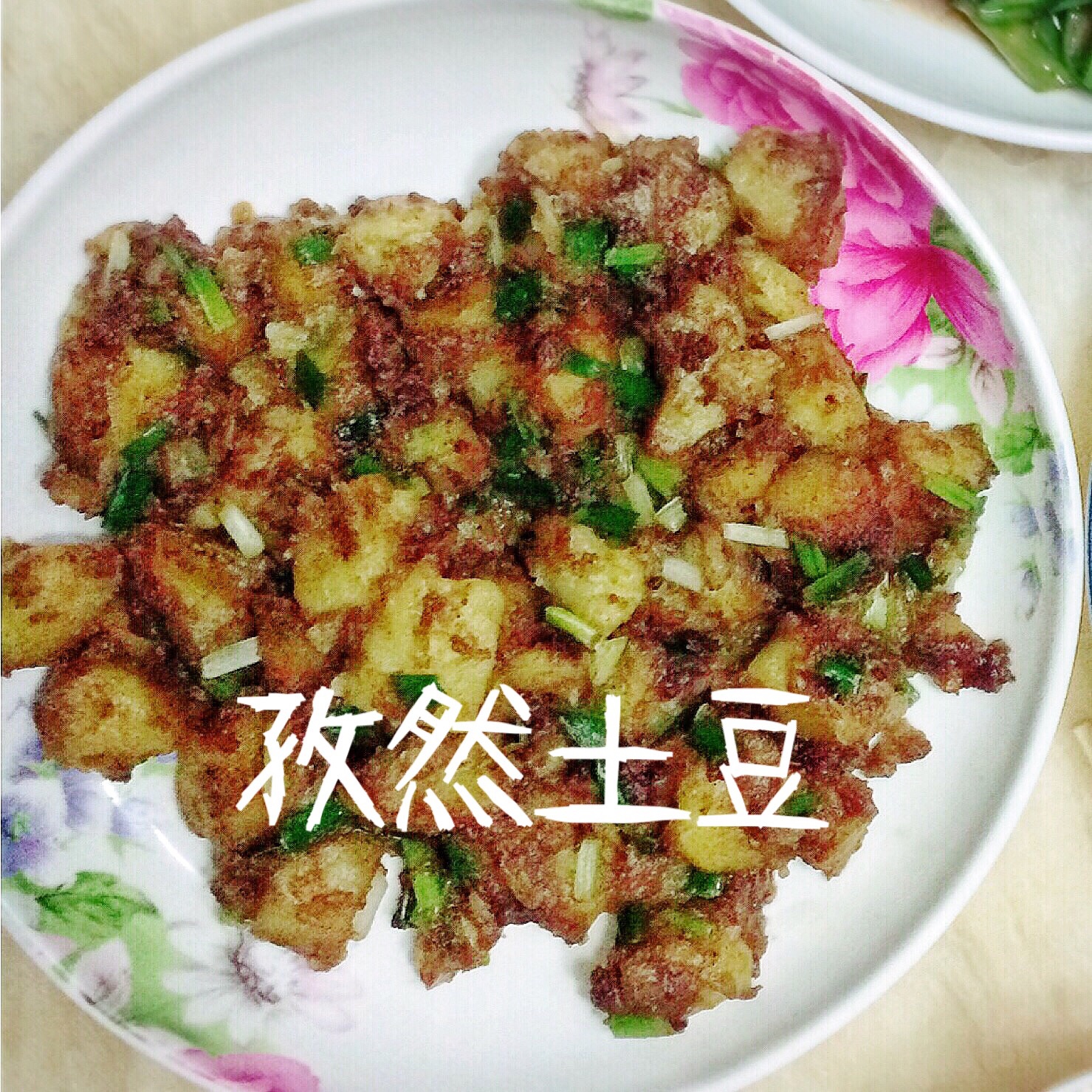 孜然炒土豆（毫无技术含量）