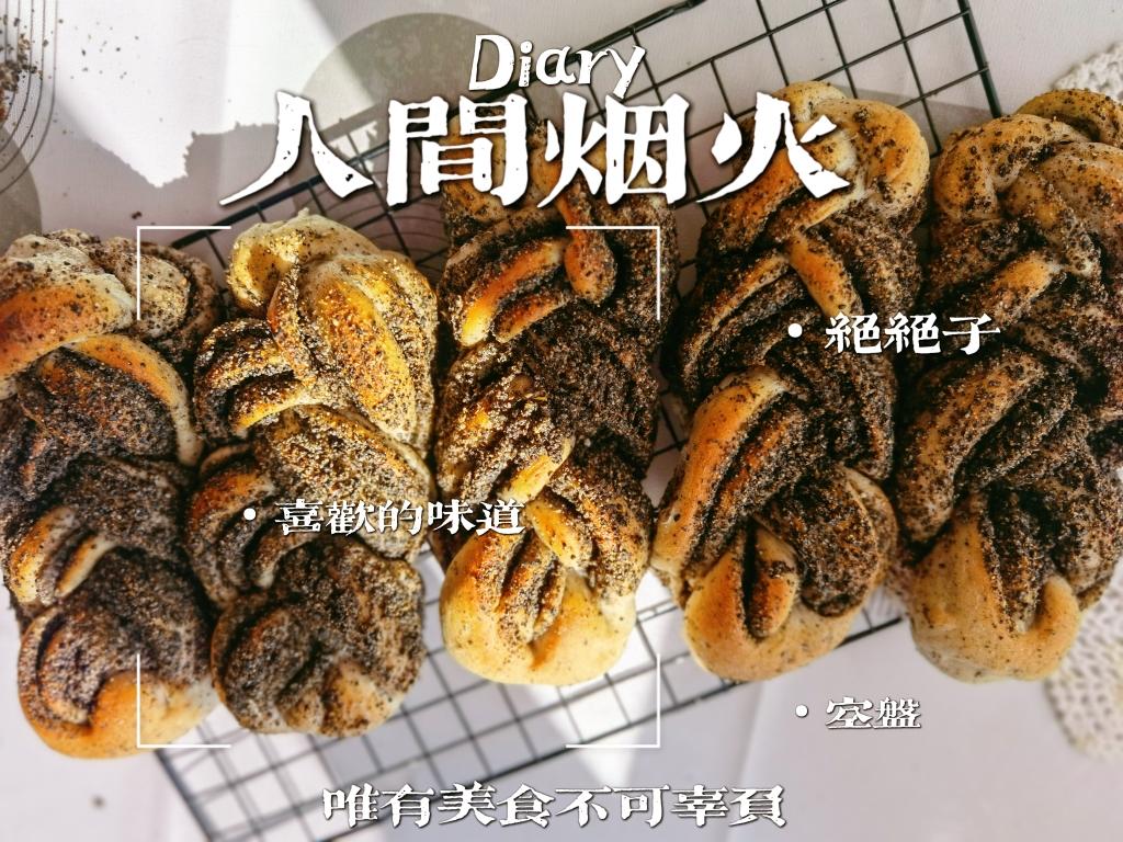 黑芝麻核桃面包