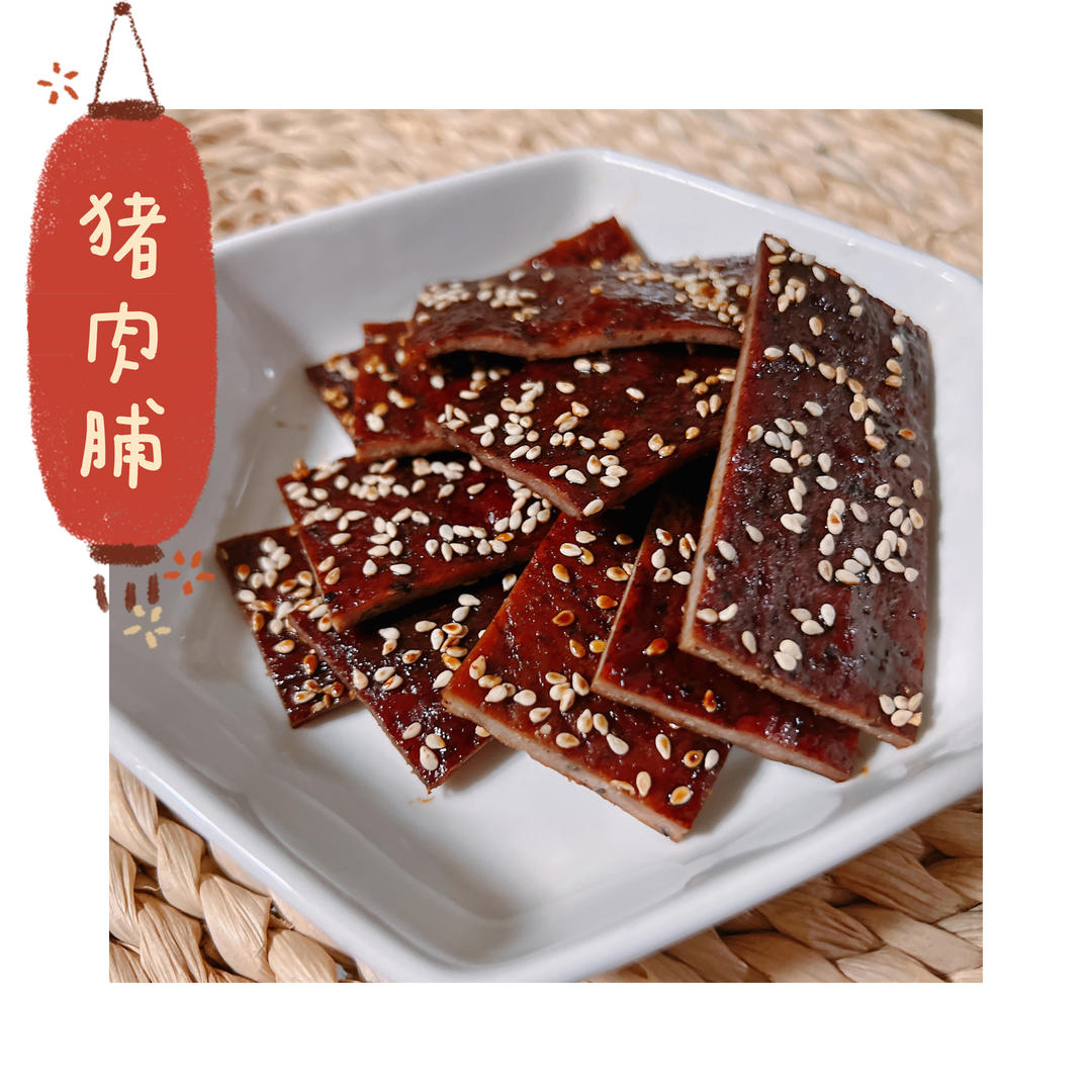 蜜汁猪肉脯