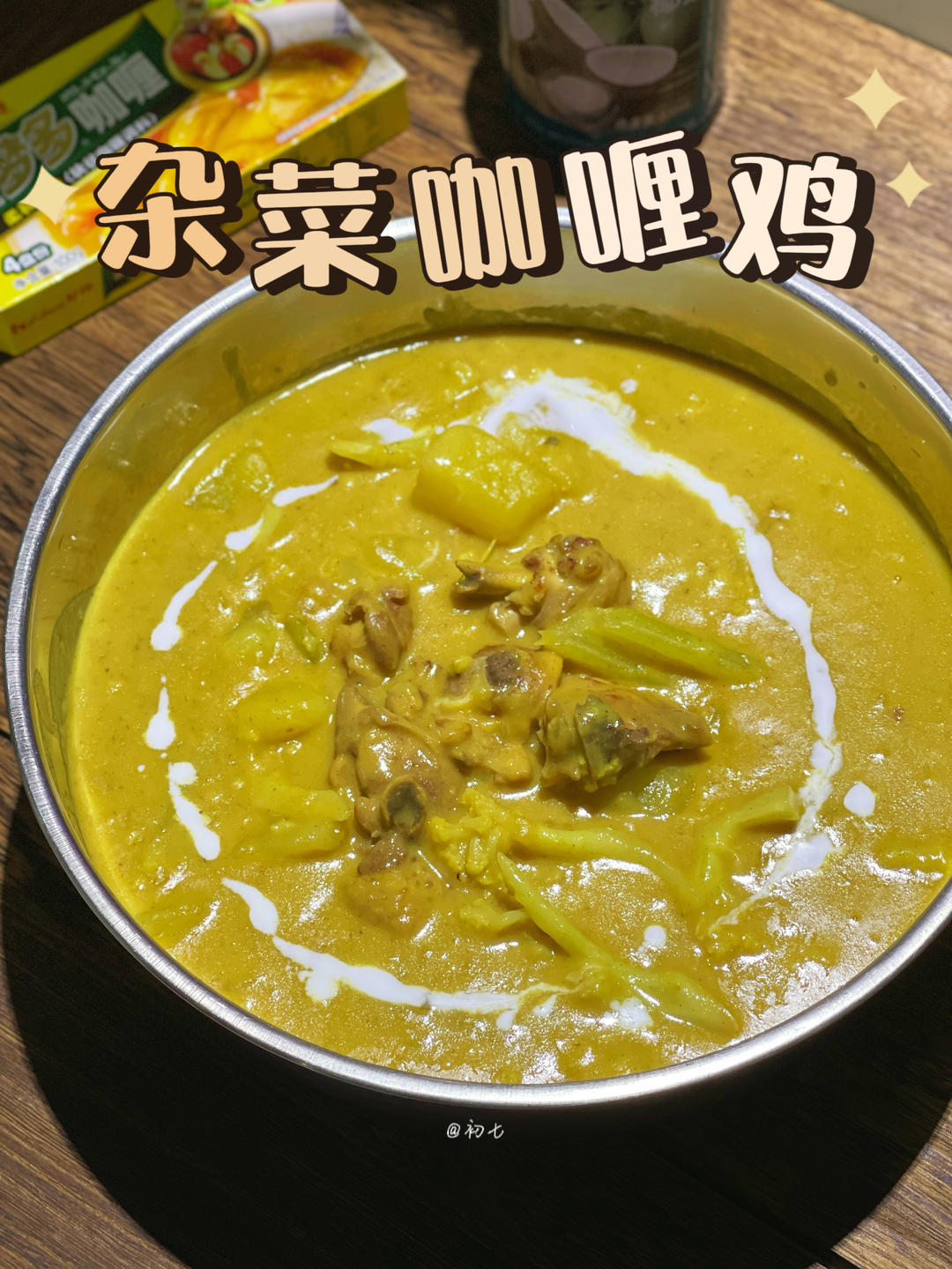 杂菜咖喱鸡