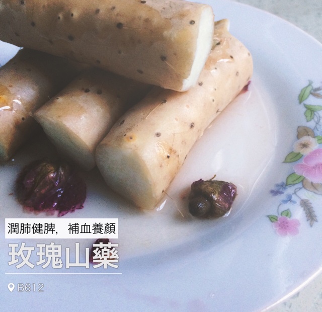 玫瑰山药