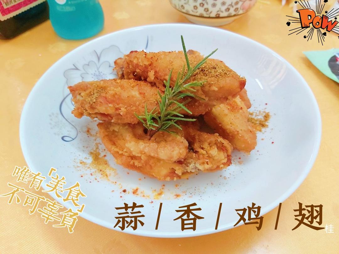 蒜香鸡翅