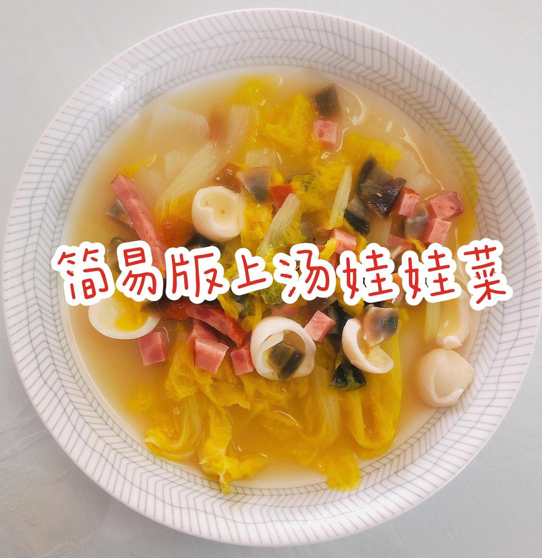 零厨艺：上汤娃娃菜