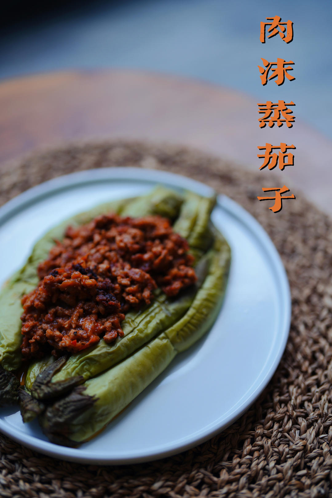 肉碎蒸茄子